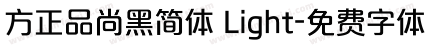 方正品尚黑简体 Light字体转换
